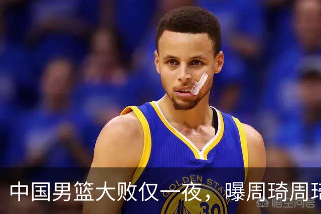 中国男篮大败仅一夜，曝周琦周琦渴望出战亚运会！郭士强难辞其咎，球迷：该下课了