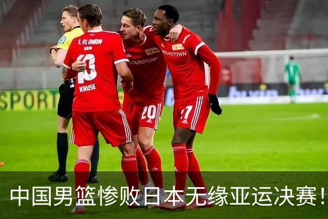 中国男篮惨败日本无缘亚运决赛！最多落后35分，连续两届亚运丢金