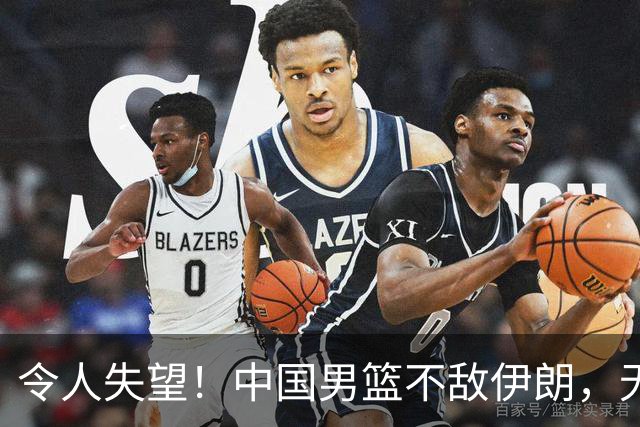 令人失望！中国男篮不敌伊朗，无缘领奖台 三分7-15 亚运会第4收官