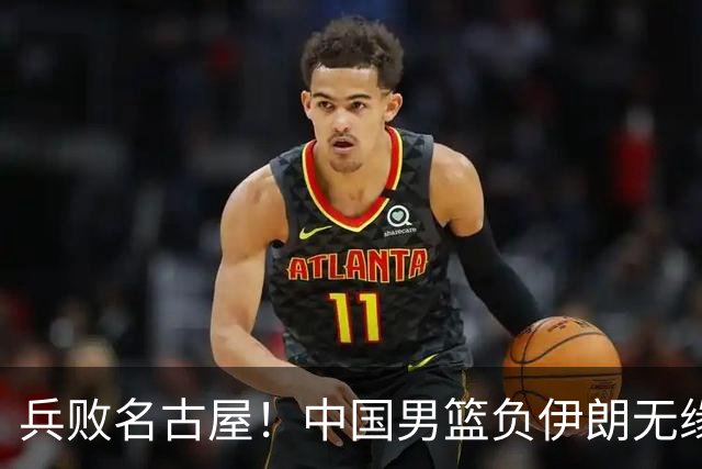 兵败名古屋！中国男篮负伊朗无缘亚运奖牌 庞峥麟空砍22分