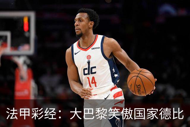 法甲彩经：大巴黎笑傲国家德比
