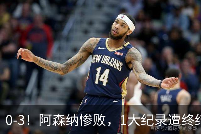 0-3！阿森纳惨败，1大纪录遭终结，伦敦3强集体翻车，裁判惹争议
